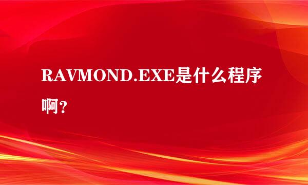 RAVMOND.EXE是什么程序啊？