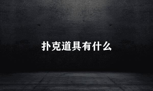 扑克道具有什么