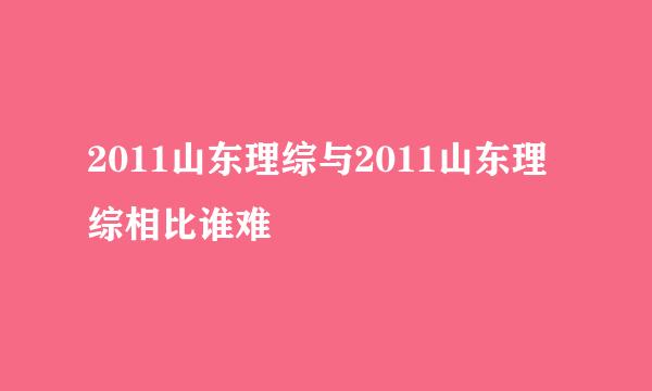 2011山东理综与2011山东理综相比谁难