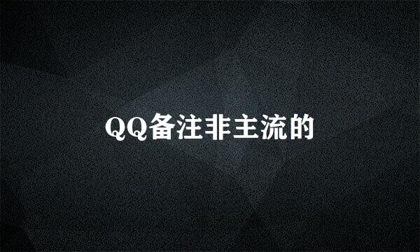 QQ备注非主流的