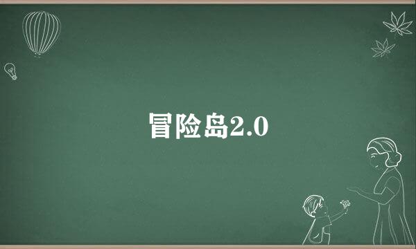 冒险岛2.0