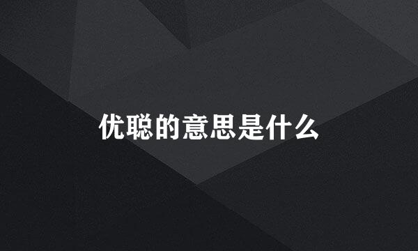 优聪的意思是什么