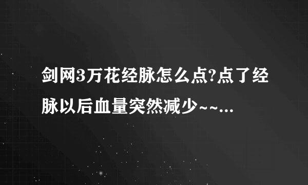 剑网3万花经脉怎么点?点了经脉以后血量突然减少~~ 说下具体怎么点吧~~