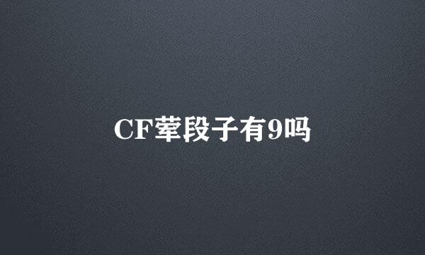 CF荤段子有9吗