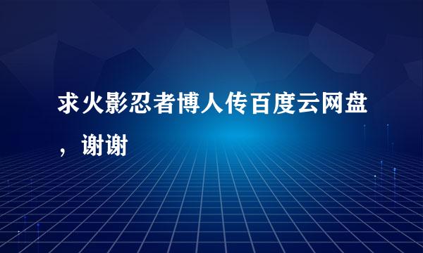 求火影忍者博人传百度云网盘，谢谢