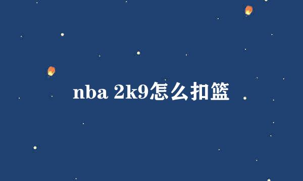 nba 2k9怎么扣篮