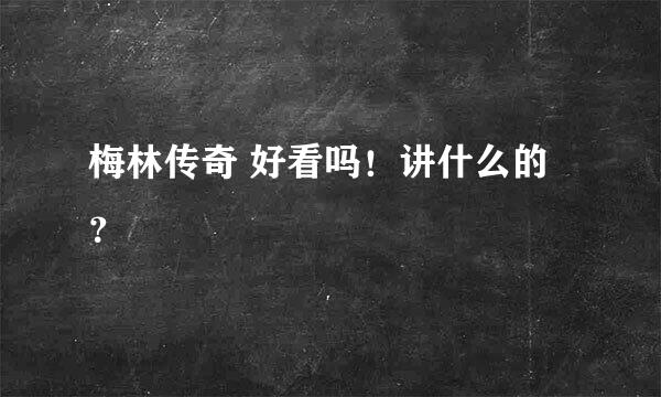 梅林传奇 好看吗！讲什么的？