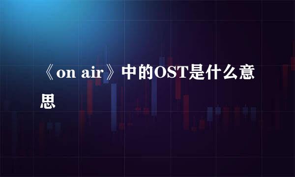 《on air》中的OST是什么意思