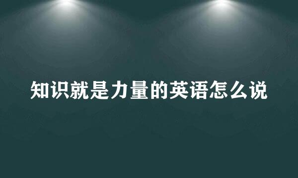 知识就是力量的英语怎么说