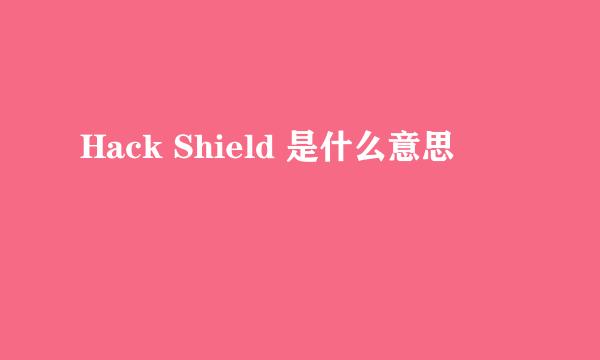 Hack Shield 是什么意思