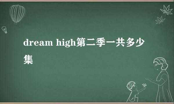 dream high第二季一共多少集