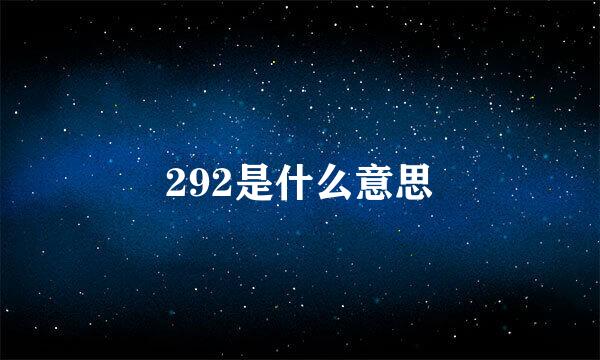 292是什么意思