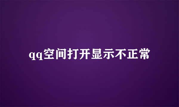 qq空间打开显示不正常