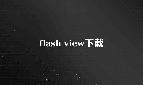 flash view下载