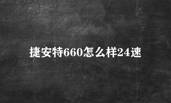 捷安特660怎么样24速