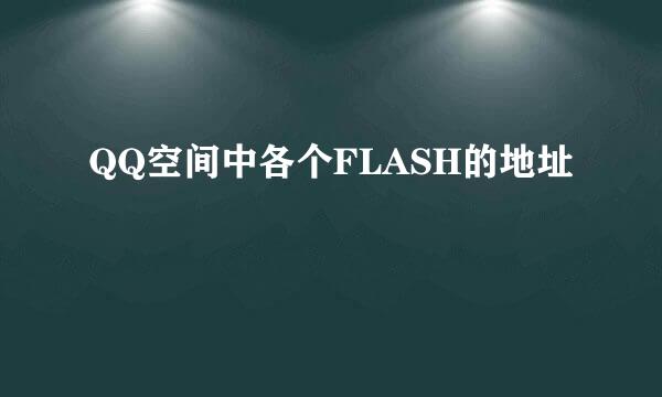 QQ空间中各个FLASH的地址