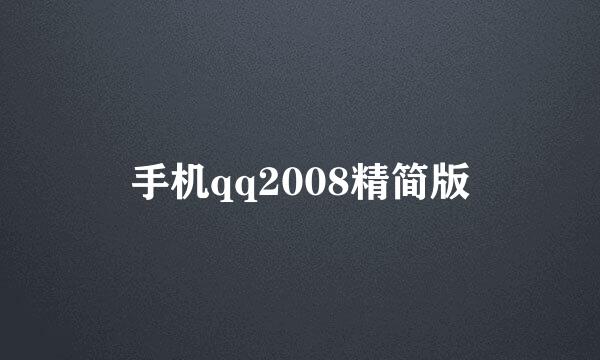 手机qq2008精简版