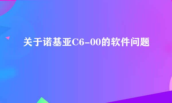 关于诺基亚C6-00的软件问题