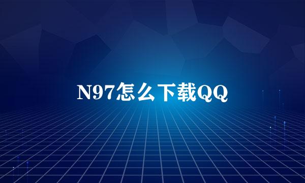 N97怎么下载QQ