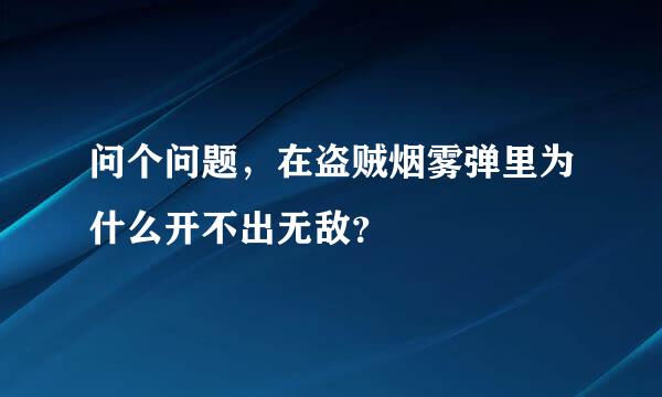 问个问题，在盗贼烟雾弹里为什么开不出无敌？