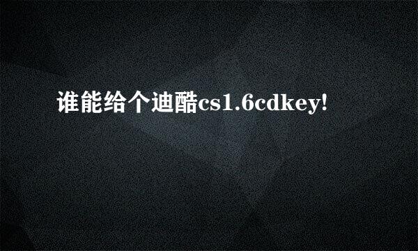 谁能给个迪酷cs1.6cdkey!