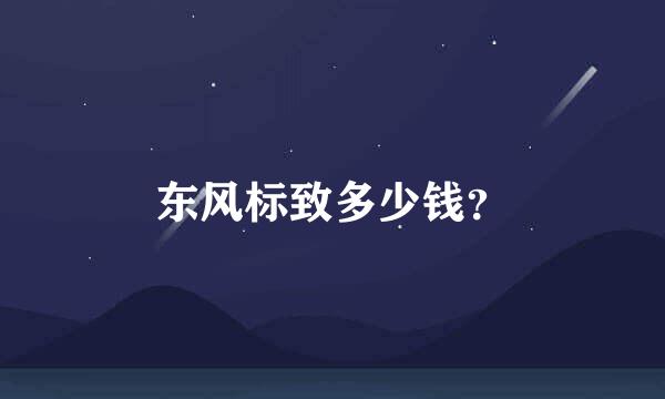 东风标致多少钱？