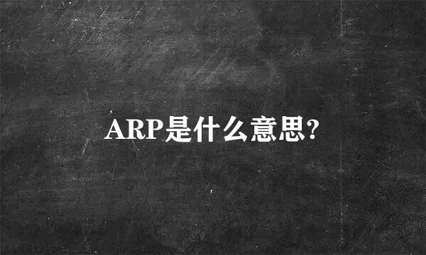 ARP是什么意思?