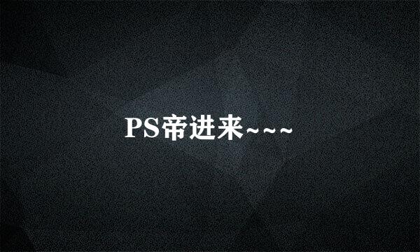 PS帝进来~~~