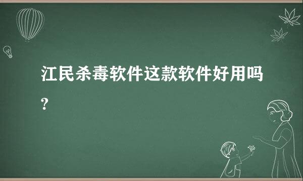 江民杀毒软件这款软件好用吗?