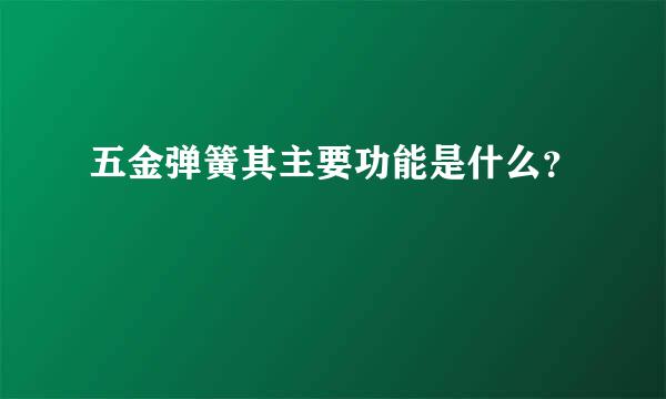 五金弹簧其主要功能是什么？