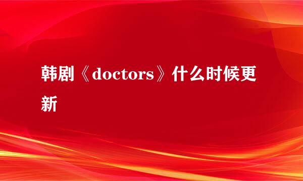 韩剧《doctors》什么时候更新