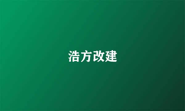 浩方改建