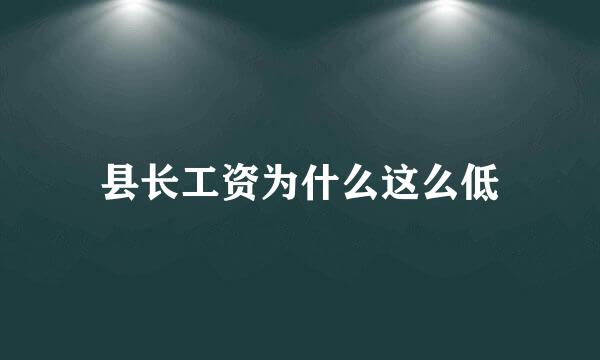 县长工资为什么这么低