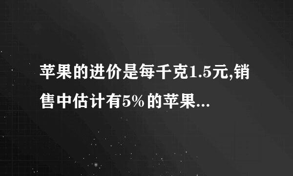 苹果的进价是每千克1.5元,销售中估计有5%的苹果正常损耗.商家把售价至