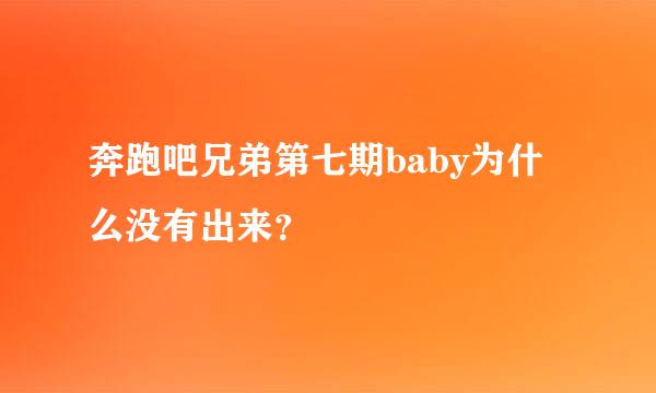 奔跑吧兄弟第七期baby为什么没有出来？