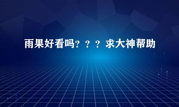 雨果好看吗？？？求大神帮助