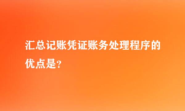 汇总记账凭证账务处理程序的优点是？