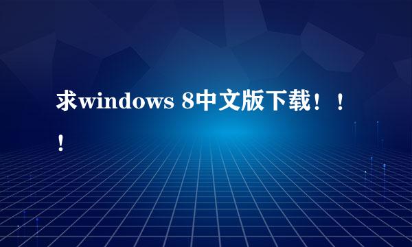 求windows 8中文版下载！！！