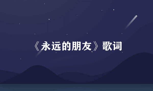 《永远的朋友》歌词