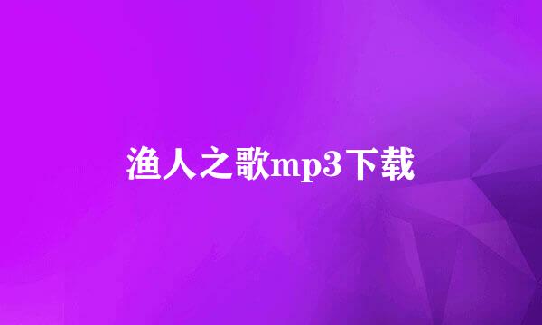 渔人之歌mp3下载