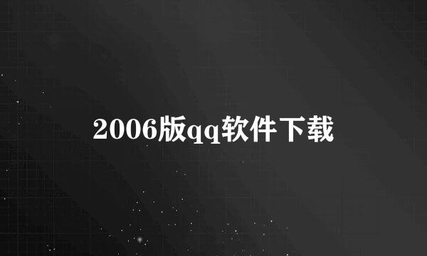 2006版qq软件下载