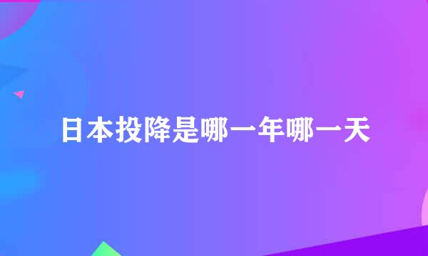 日本投降是哪一年哪一天