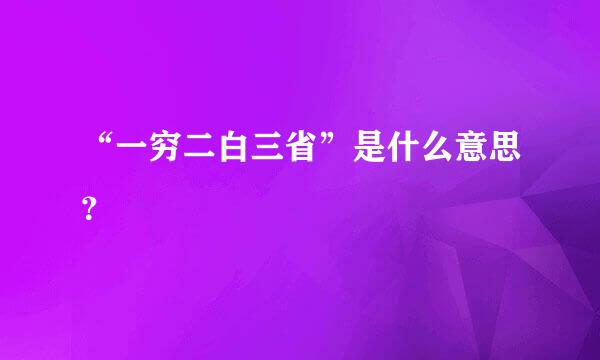 “一穷二白三省”是什么意思？