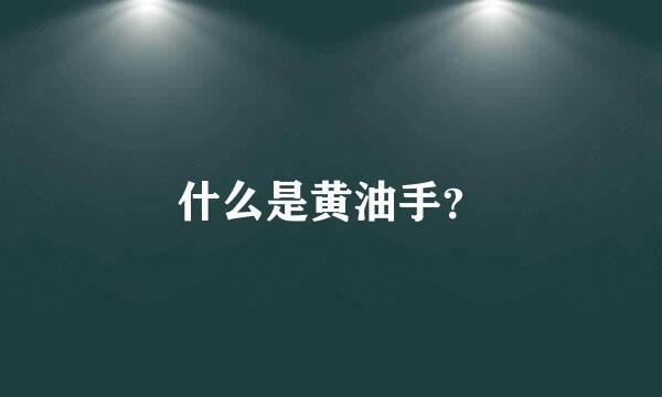 什么是黄油手？