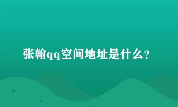 张翰qq空间地址是什么？