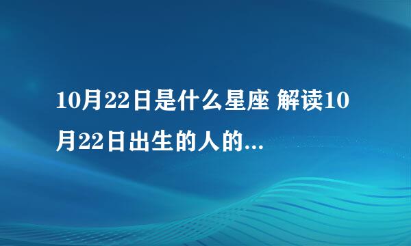 10月22日是什么星座 解读10月22日出生的人的性格特点？