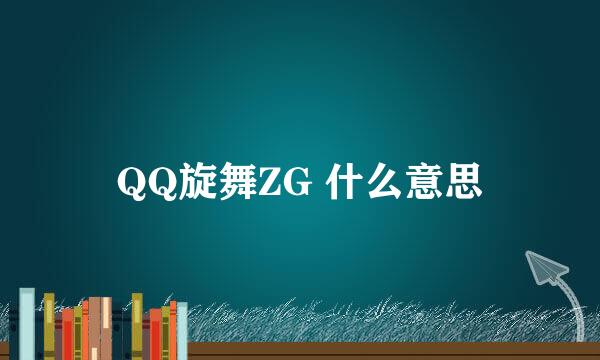 QQ旋舞ZG 什么意思