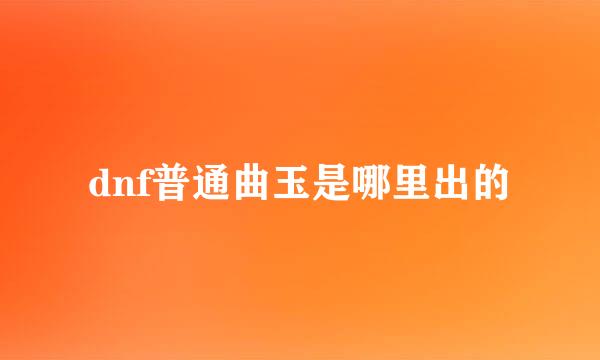 dnf普通曲玉是哪里出的