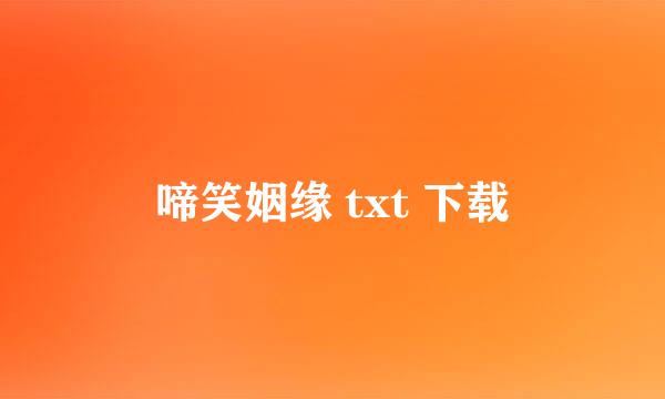 啼笑姻缘 txt 下载