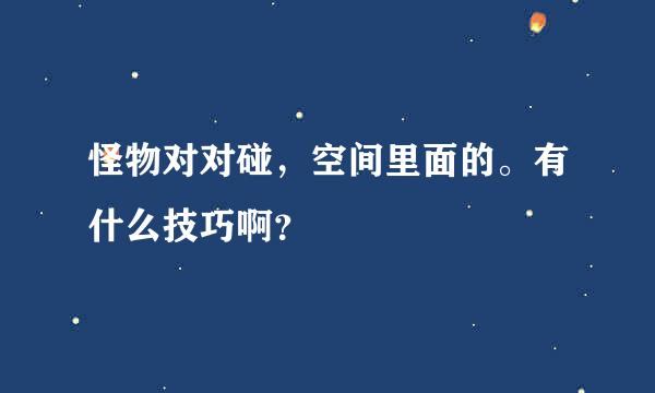 怪物对对碰，空间里面的。有什么技巧啊？